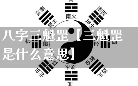 八字三魁罡【三魁罡是什么意思】_https://www.nbtfsb.com_周公解梦_第1张