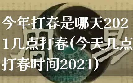 今年打春是哪天2021几点打春(今天几点打春时间2021)_https://www.nbtfsb.com_道源国学_第1张