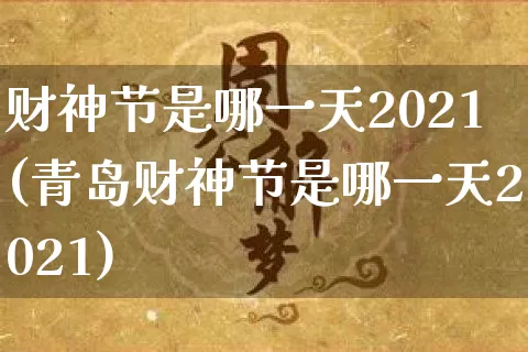 财神节是哪一天2021(青岛财神节是哪一天2021)_https://www.nbtfsb.com_道源国学_第1张