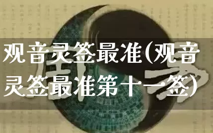 观音灵签最准(观音灵签最准第十一签)_https://www.nbtfsb.com_生肖星座_第1张