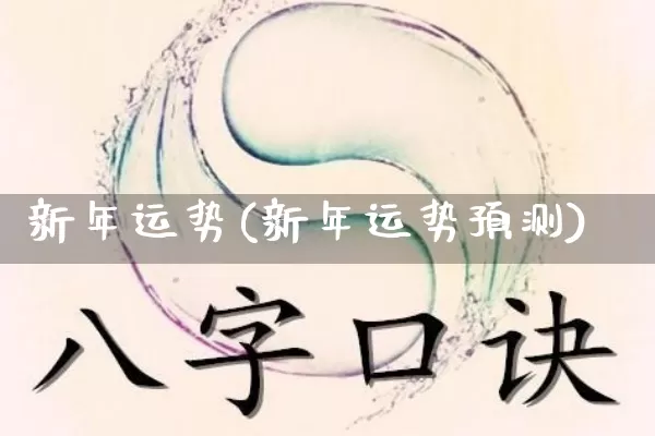 新年运势(新年运势预测)_五行风水_第1张_易东行 新年运势(新年运势预测)_https://www.nbtfsb.com_五行风水_第1张