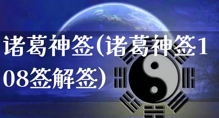 诸葛神签(诸葛神签108签解签)_https://www.nbtfsb.com_国学动态_第1张