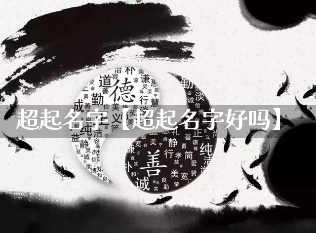 超起名字【超起名字好吗】_https://www.nbtfsb.com_易经起名_第1张
