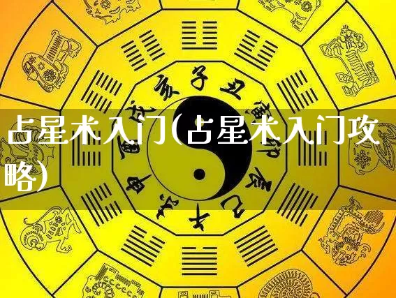 占星术入门(占星术入门攻略)_https://www.nbtfsb.com_道源国学_第1张