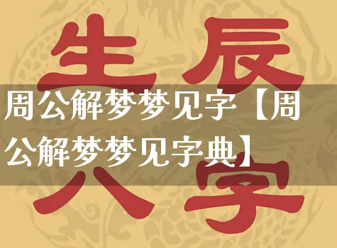 周公解梦梦见字【周公解梦梦见字典】_https://www.nbtfsb.com_周公解梦_第1张