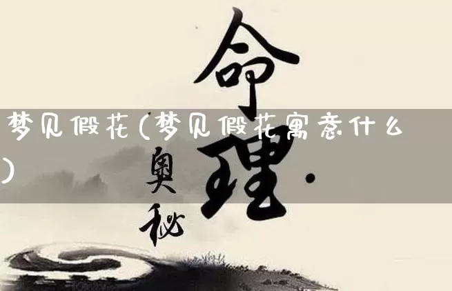 梦见假花(梦见假花寓意什么)_https://www.nbtfsb.com_国学动态_第1张