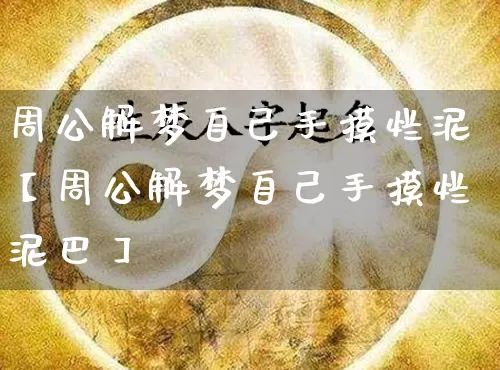 周公解梦自己手摸烂泥【周公解梦自己手摸烂泥巴】_https://www.nbtfsb.com_生肖星座_第1张