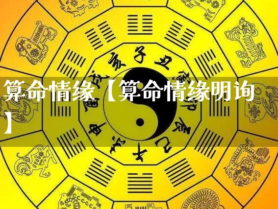 算命情缘【算命情缘明询】_https://www.nbtfsb.com_易经起名_第1张