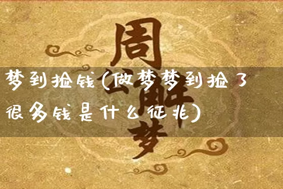 梦到捡钱(做梦梦到捡了很多钱是什么征兆)_https://www.nbtfsb.com_周公解梦_第1张