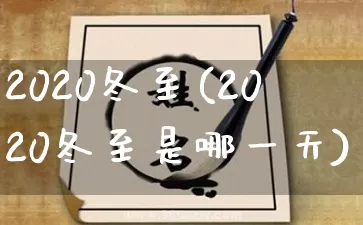 2020冬至(2020冬至是哪一天)_https://www.nbtfsb.com_国学动态_第1张