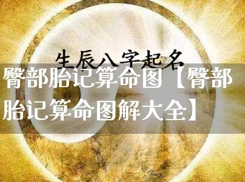 臀部胎记算命图【臀部胎记算命图解大全】_https://www.nbtfsb.com_道源国学_第1张