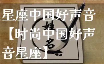 星座中国好声音【时尚中国好声音星座】_https://www.nbtfsb.com_国学动态_第1张