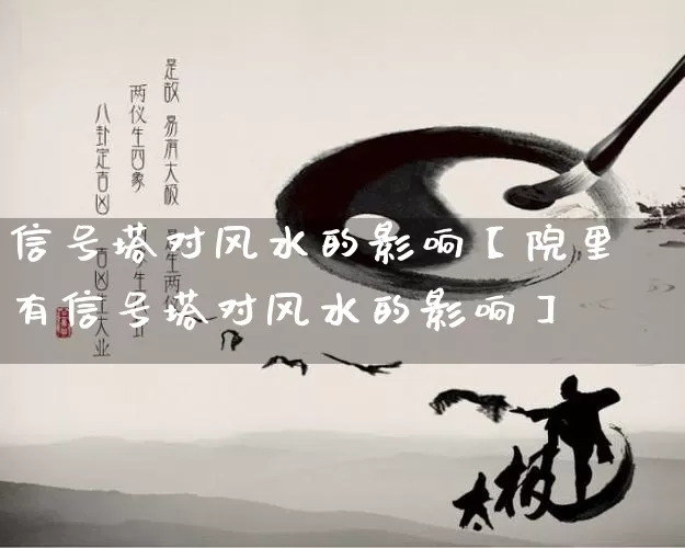 信号塔对风水的影响【院里有信号塔对风水的影响】_https://www.nbtfsb.com_周公解梦_第1张