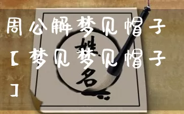 周公解梦见帽子【梦见梦见帽子】_https://www.nbtfsb.com_生肖星座_第1张