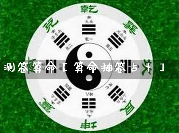 测签算命【算命抽签占卜】_https://www.nbtfsb.com_道源国学_第1张