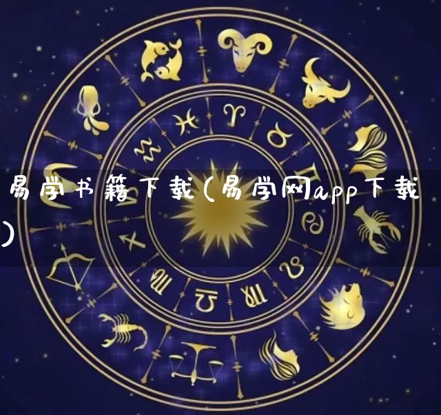 易学书籍下载(易学网app下载)_https://www.nbtfsb.com_五行风水_第1张