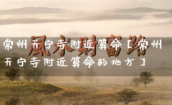 常州天宁寺附近算命【常州天宁寺附近算命的地方】_https://www.nbtfsb.com_周公解梦_第1张