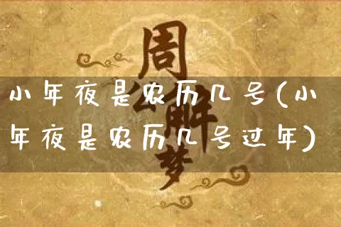 小年夜是农历几号(小年夜是农历几号过年)_https://www.nbtfsb.com_国学动态_第1张