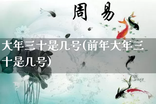 大年三十是几号(前年大年三十是几号)_https://www.nbtfsb.com_周公解梦_第1张