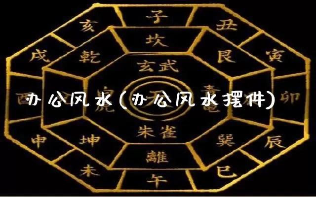 办公风水(办公风水摆件)_五行风水_第1张_易东行 办公风水(办公风水摆件)_https://www.nbtfsb.com_五行风水_第1张