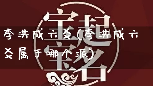 李洪成六爻(李洪成六爻属于哪个派)_生肖星座_第1张_易东行 李洪成六爻(李洪成六爻属于哪个派)_https://www.nbtfsb.com_生肖星座_第1张