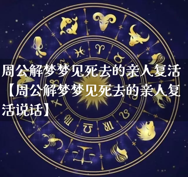 周公解梦梦见死去的亲人复活【周公解梦梦见死去的亲人复活说话】_https://www.nbtfsb.com_易经起名_第1张