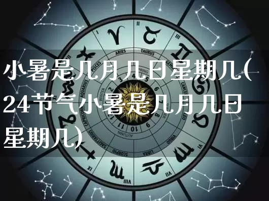 小暑是几月几日星期几(24节气小暑是几月几日星期几)_生肖星座_第1张_易东行 小暑是几月几日星期几(24节气小暑是几月几日星期几)_https://www.nbtfsb.com_生肖星座_第1张