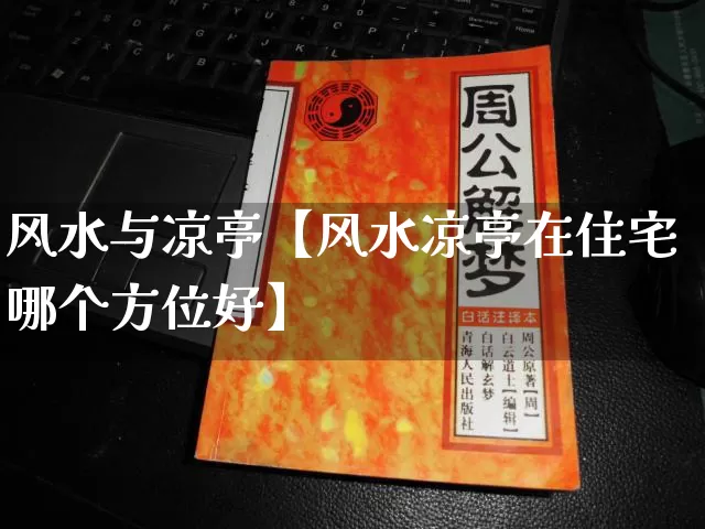风水与凉亭【风水凉亭在住宅哪个方位好】_https://www.nbtfsb.com_易经起名_第1张
