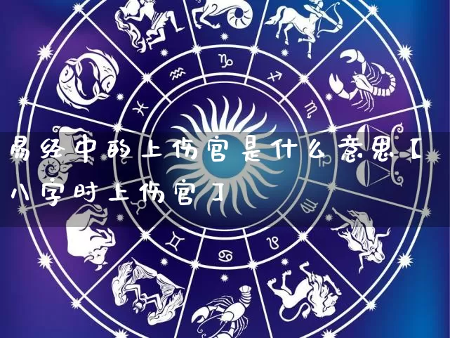 易经中的上伤官是什么意思【八字时上伤官】_https://www.nbtfsb.com_道源国学_第1张