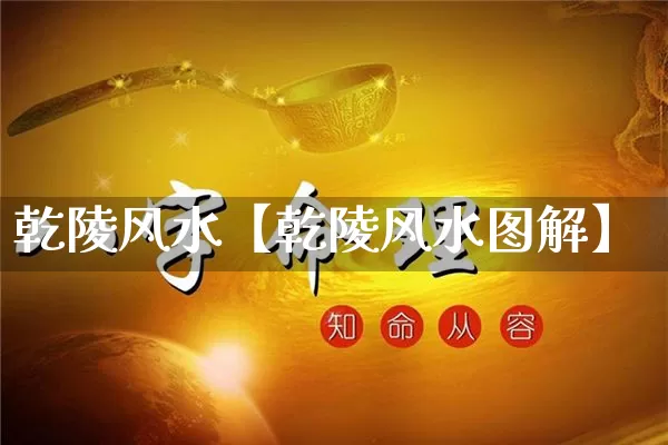乾陵风水【乾陵风水图解】_https://www.nbtfsb.com_周公解梦_第1张