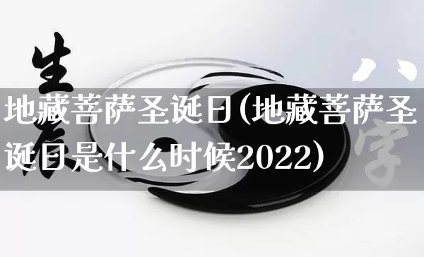 地藏菩萨圣诞日(地藏菩萨圣诞日是什么时候2022)_https://www.nbtfsb.com_道源国学_第1张