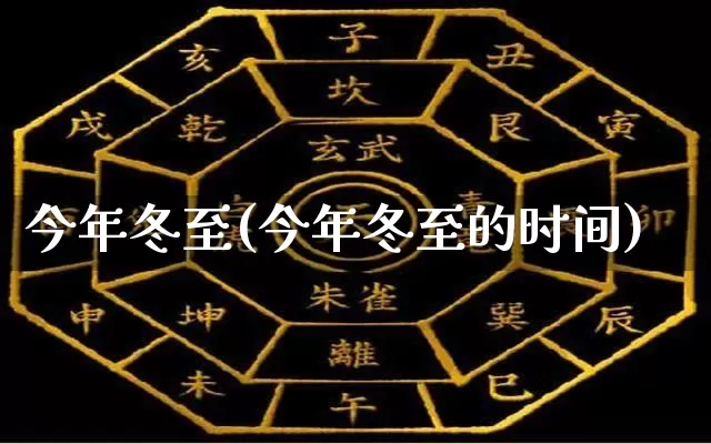 今年冬至(今年冬至的时间)_https://www.nbtfsb.com_五行风水_第1张