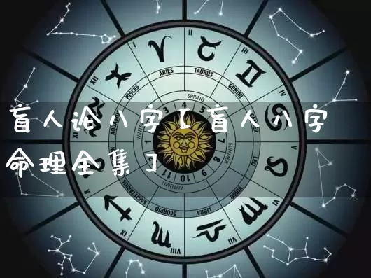 盲人论八字【盲人八字命理全集】_https://www.nbtfsb.com_八字算命_第1张
