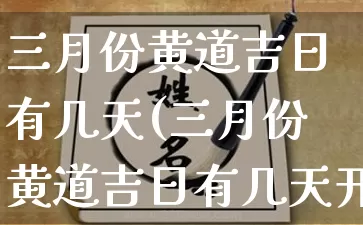 三月份黄道吉日有几天(三月份黄道吉日有几天开业)_https://www.nbtfsb.com_道源国学_第1张