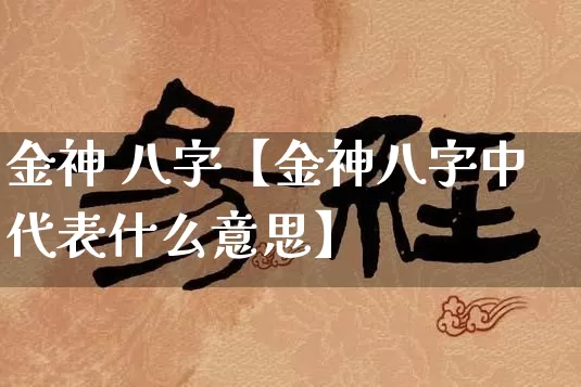 金神 八字【金神八字中代表什么意思】_https://www.nbtfsb.com_生肖星座_第1张