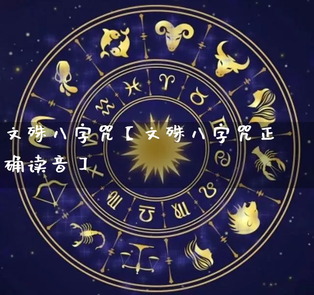 文殊八字咒【文殊八字咒正确读音】_https://www.nbtfsb.com_八字算命_第1张