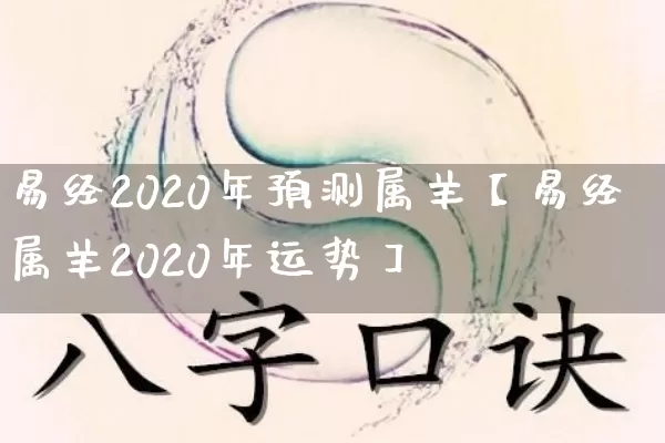 易经2020年预测属羊【易经属羊2020年运势】_https://www.nbtfsb.com_易经起名_第1张