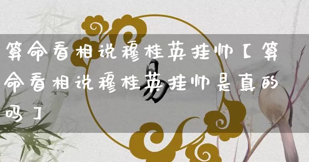 算命看相说穆桂英挂帅【算命看相说穆桂英挂帅是真的吗】_https://www.nbtfsb.com_生肖星座_第1张