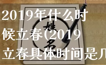 2019年什么时候立春(2019立春具体时间是几点几分)_https://www.nbtfsb.com_周公解梦_第1张