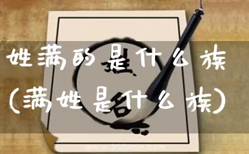 姓满的是什么族(满姓是什么族)_https://www.nbtfsb.com_周公解梦_第1张