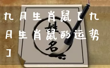 九月生肖鼠【九月生肖鼠的运势】_https://www.nbtfsb.com_五行风水_第1张