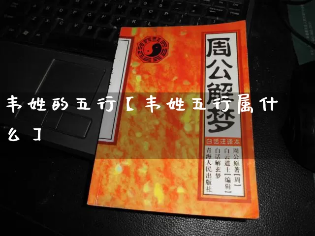 韦姓的五行【韦姓五行属什么】_https://www.nbtfsb.com_国学动态_第1张