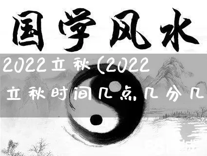 2022立秋(2022立秋时间几点几分几秒)_https://www.nbtfsb.com_周公解梦_第1张