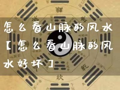 怎么看山脉的风水【怎么看山脉的风水好坏】_https://www.nbtfsb.com_道源国学_第1张