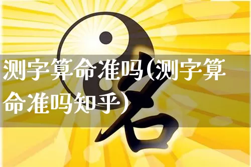 测字算命准吗(测字算命准吗知乎)_https://www.nbtfsb.com_五行风水_第1张