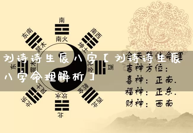 刘诗诗生辰八字【刘诗诗生辰八字命理解析】_https://www.nbtfsb.com_道源国学_第1张