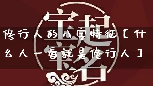 修行人的八字特征【什么人一看就是修行人】_https://www.nbtfsb.com_五行风水_第1张