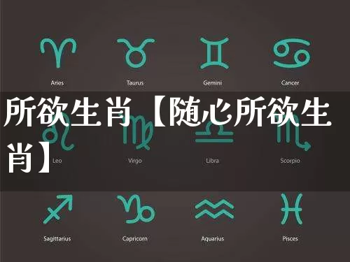 所欲生肖【随心所欲生肖】_https://www.nbtfsb.com_生肖星座_第1张