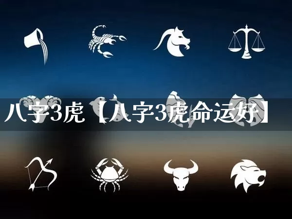 八字3虎【八字3虎命运好】_https://www.nbtfsb.com_五行风水_第1张