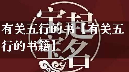 有关五行的书【有关五行的书籍】_https://www.nbtfsb.com_八字算命_第1张